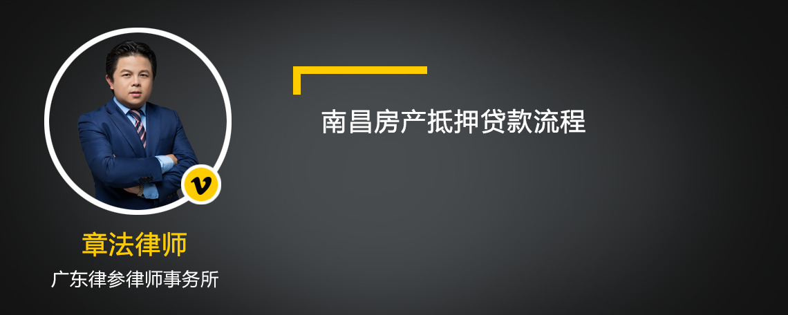 南昌房产抵押贷款流程