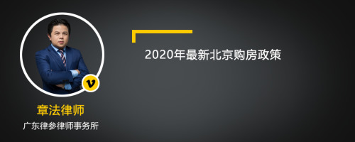 2020年最新北京购房政策