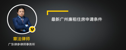 最新广州廉租住房申请条件