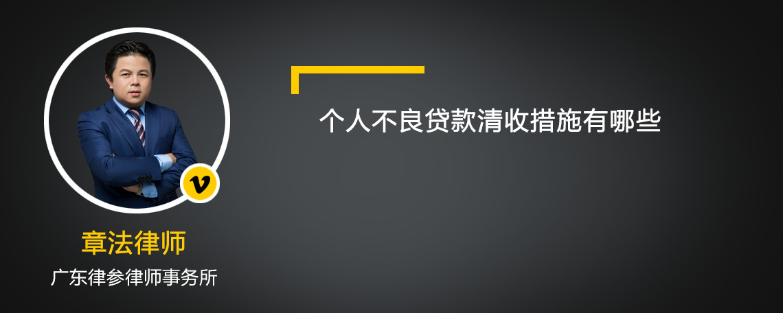 个人不良贷款清收措施有哪些