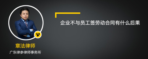 企业不与员工签劳动合同有什么后果