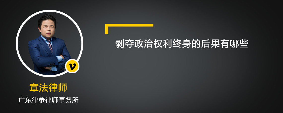 剥夺政治权利终身的后果有哪些