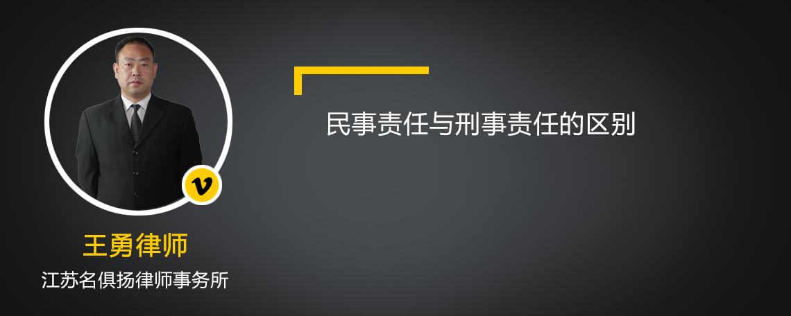 民事责任与刑事责任的区别