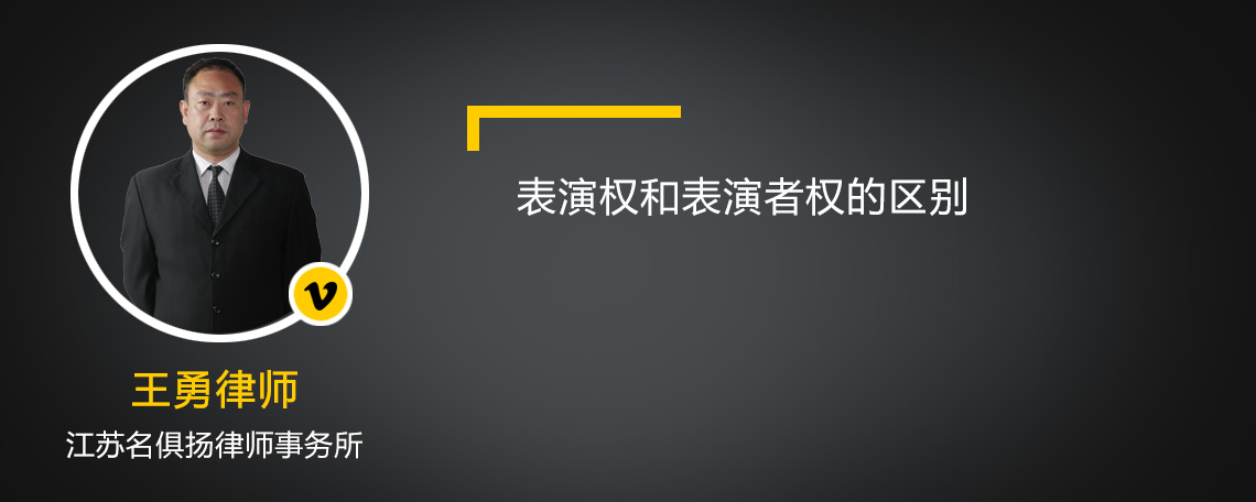 表演权和表演者权的区别