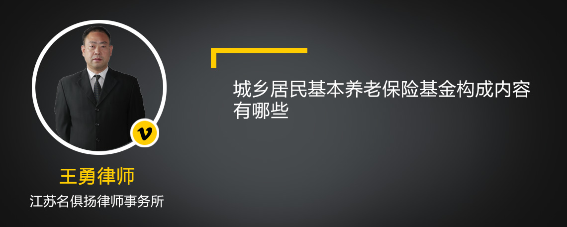 城乡居民基本养老保险基金构成内容有哪些