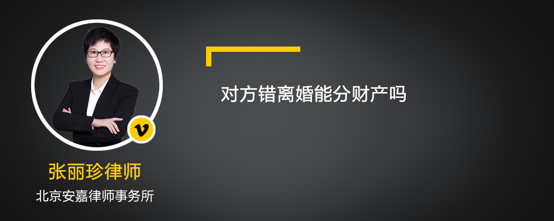 对方错离婚能分财产吗