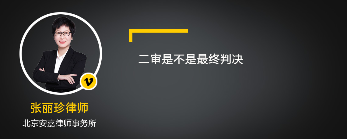 二审是不是最终判决