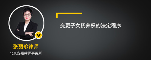 变更子女抚养权的法定程序