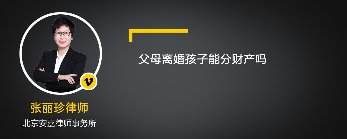 父母离婚孩子能分财产吗