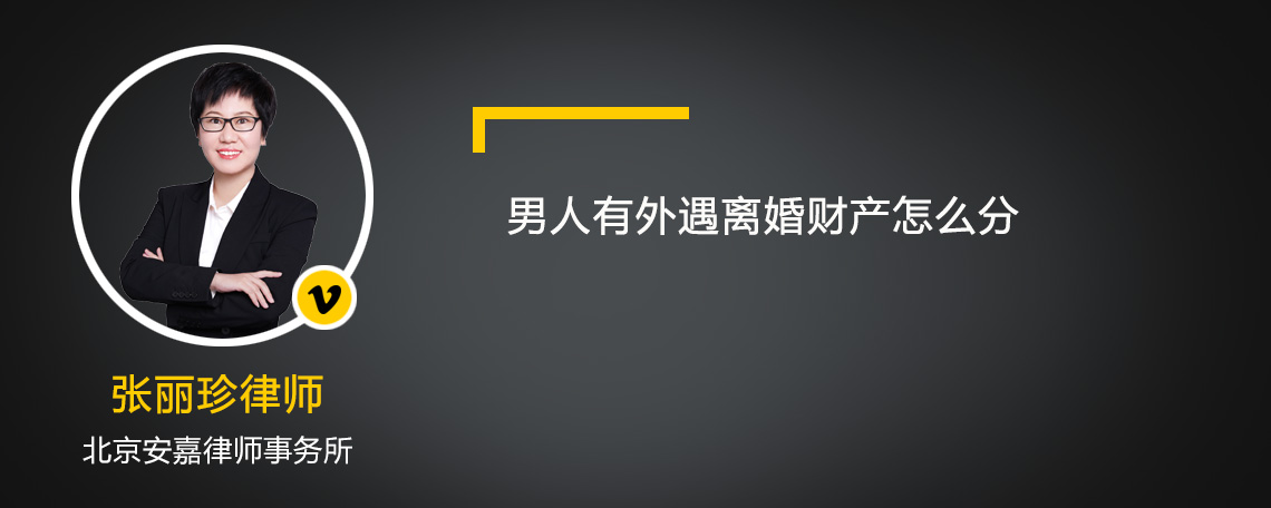 男人有外遇离婚财产怎么分