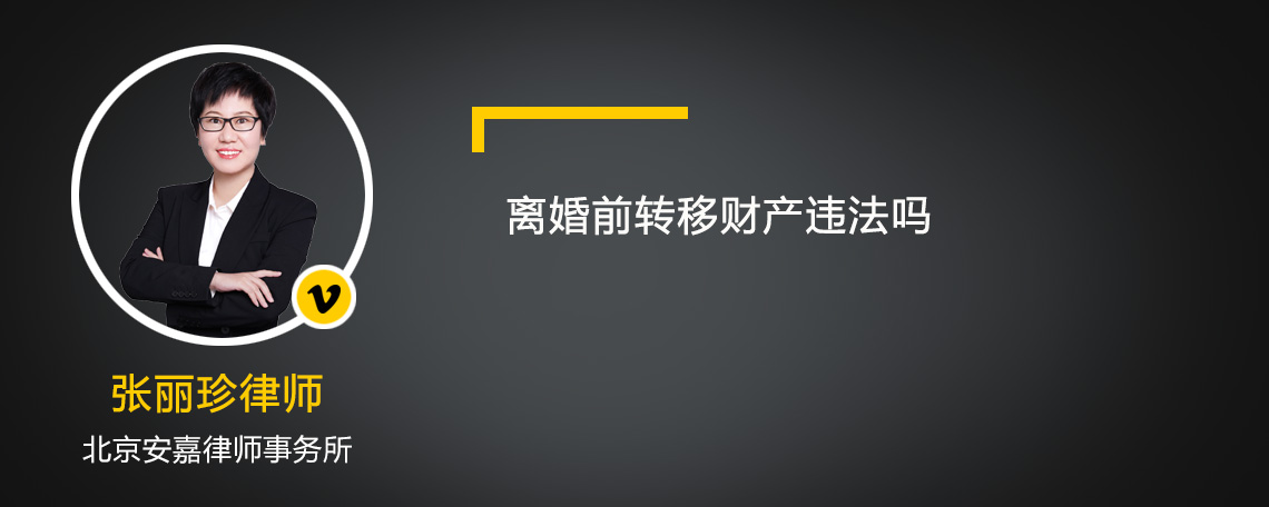 离婚前转移财产违法吗