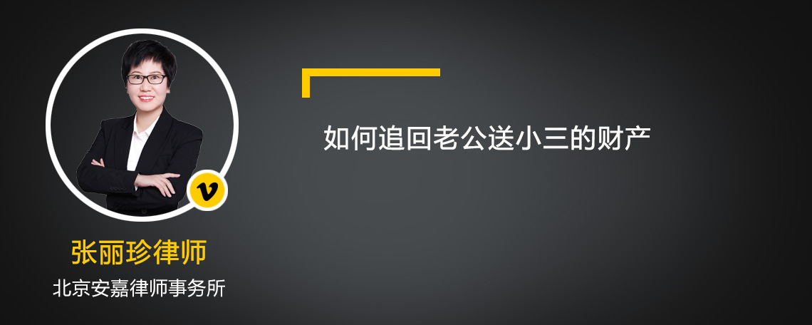 如何追回老公送小三的财产