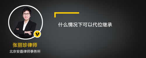 什么情况下可以代位继承