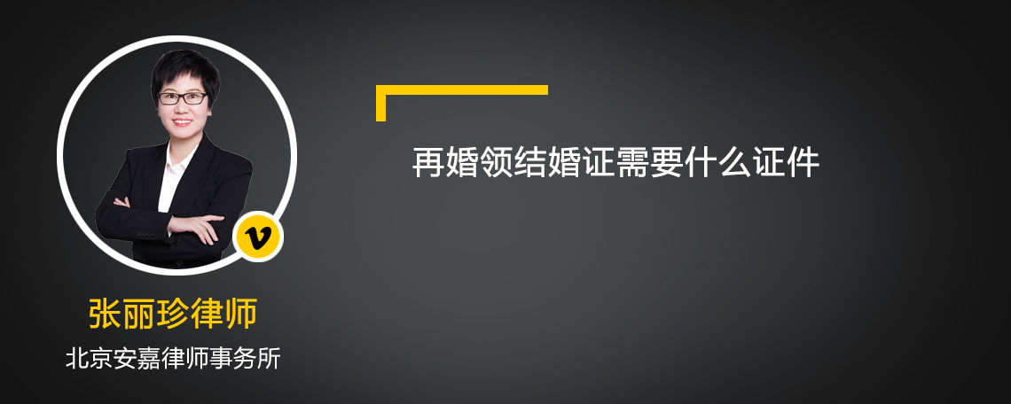 再婚领结婚证需要什么证件