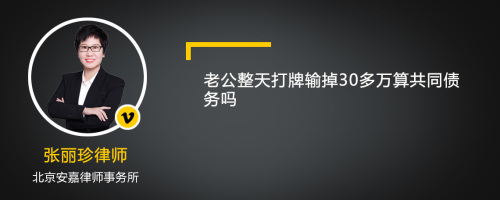 老公整天打牌输掉30多万算共同债务吗