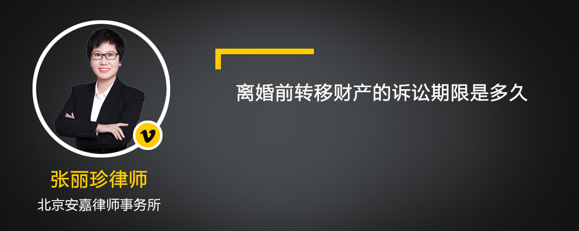 离婚前转移财产的诉讼期限是多久