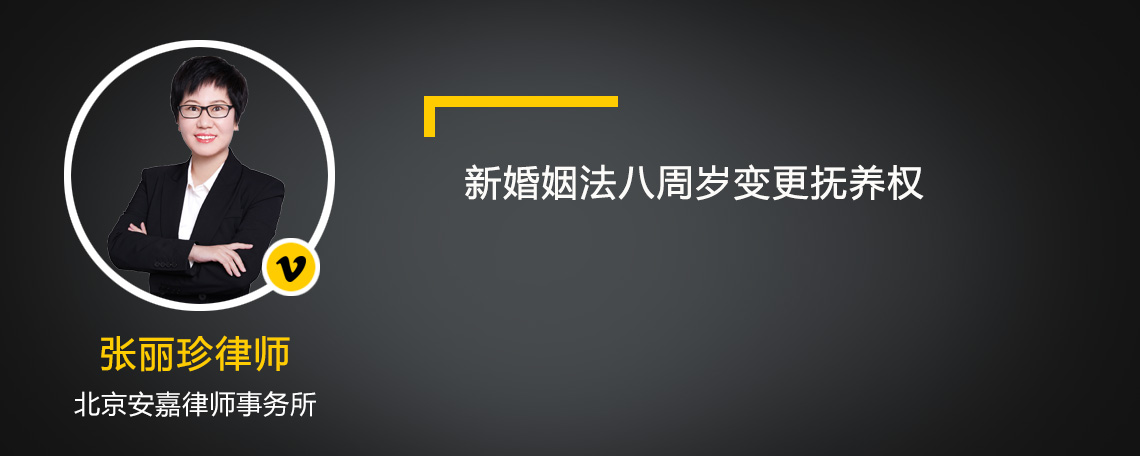 新婚姻法八周岁变更抚养权