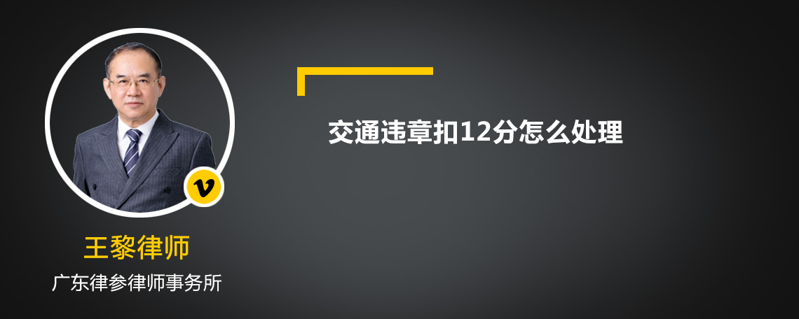 交通违章扣12分怎么处理