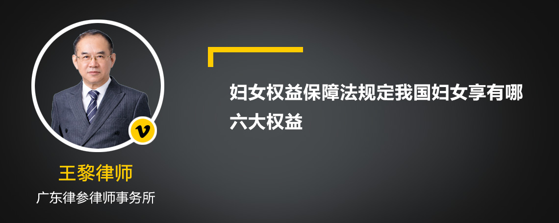 妇女权益保障法规定我国妇女享有哪六大权益