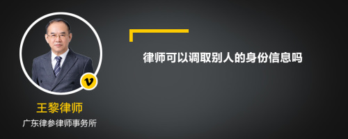 律师可以调取别人的身份信息吗