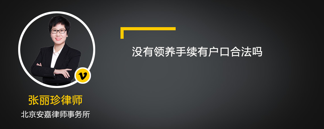 没有领养手续有户口合法吗