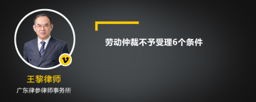 劳动仲裁不予受理6个条件