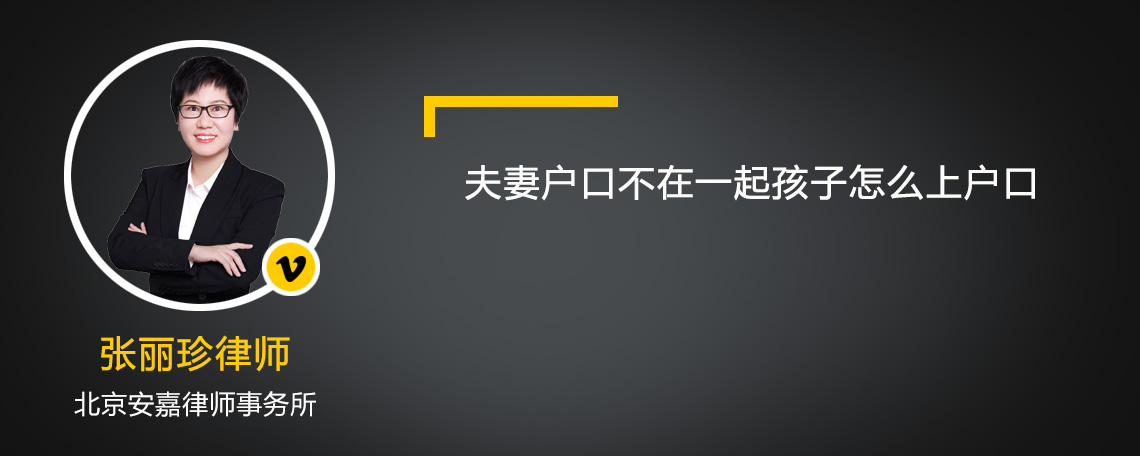 夫妻户口不在一起孩子怎么上户口