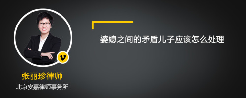 婆媳之间的矛盾儿子应该怎么处理