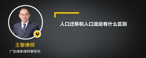 人口迁移和人口流动有什么区别