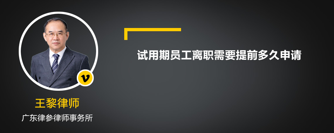 试用期员工离职需要提前多久申请