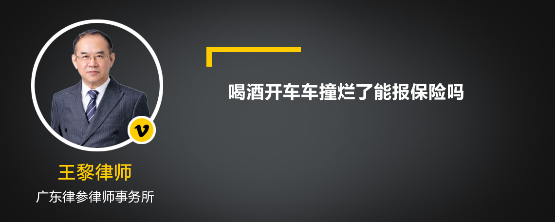 喝酒开车车撞烂了能报保险吗