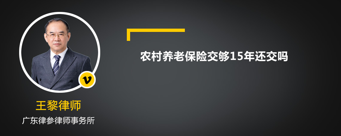 农村养老保险交够15年还交吗