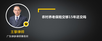 农村养老保险交够15年还交吗