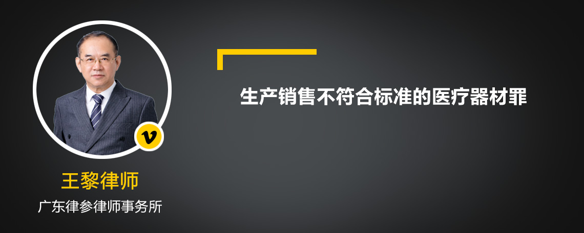 生产销售不符合标准的医疗器材罪