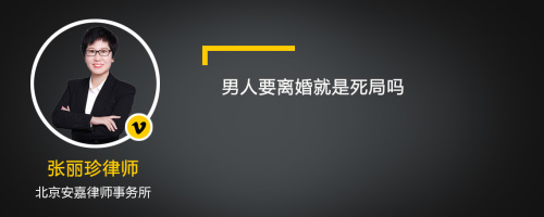 男人要离婚就是死局吗