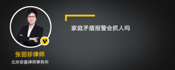 家庭矛盾报警会抓人吗