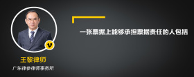 一张票据上能够承担票据责任的人包括