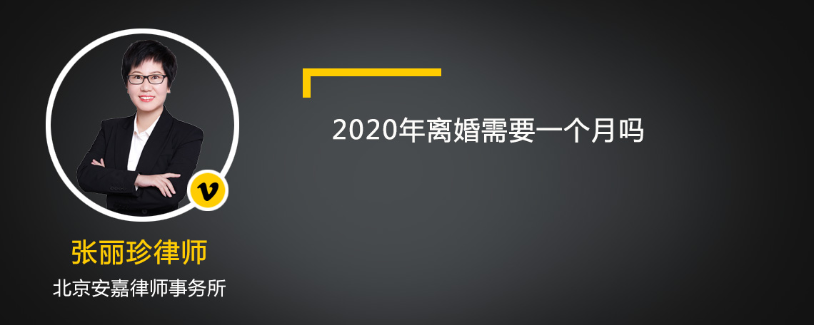 2020年离婚需要一个月吗