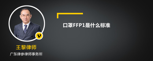 口罩FFP1是什么标准