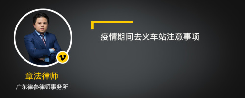 疫情期间去火车站注意事项