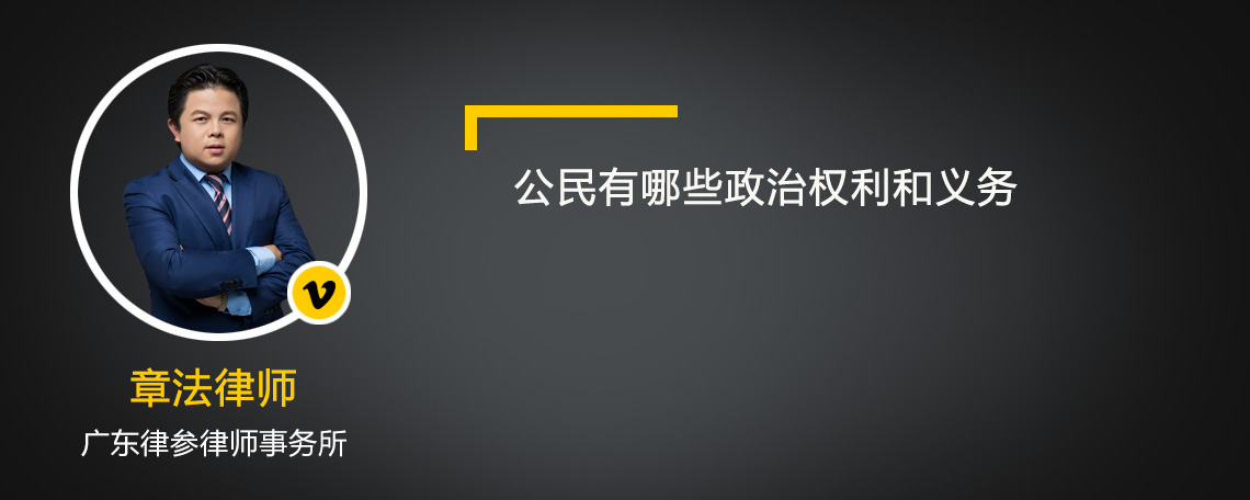 公民有哪些政治权利和义务