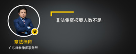 非法集资报案人数不足