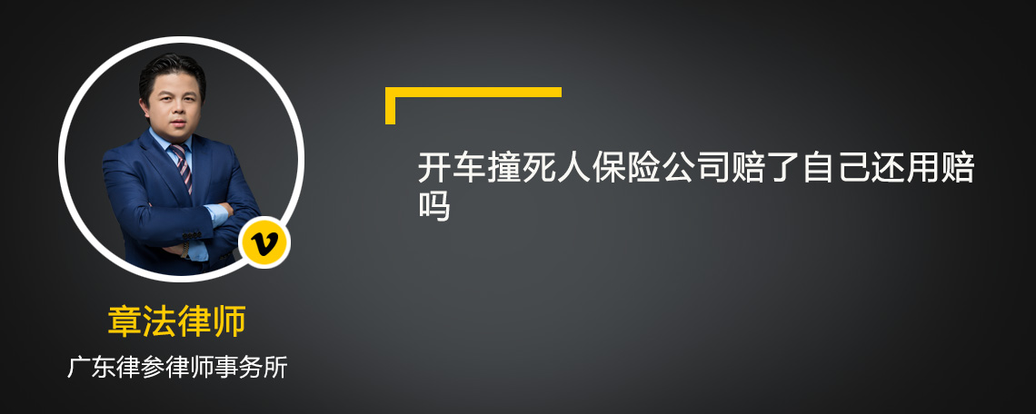 开车撞死人保险公司赔了自己还用赔吗