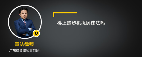 楼上跑步机扰民违法吗