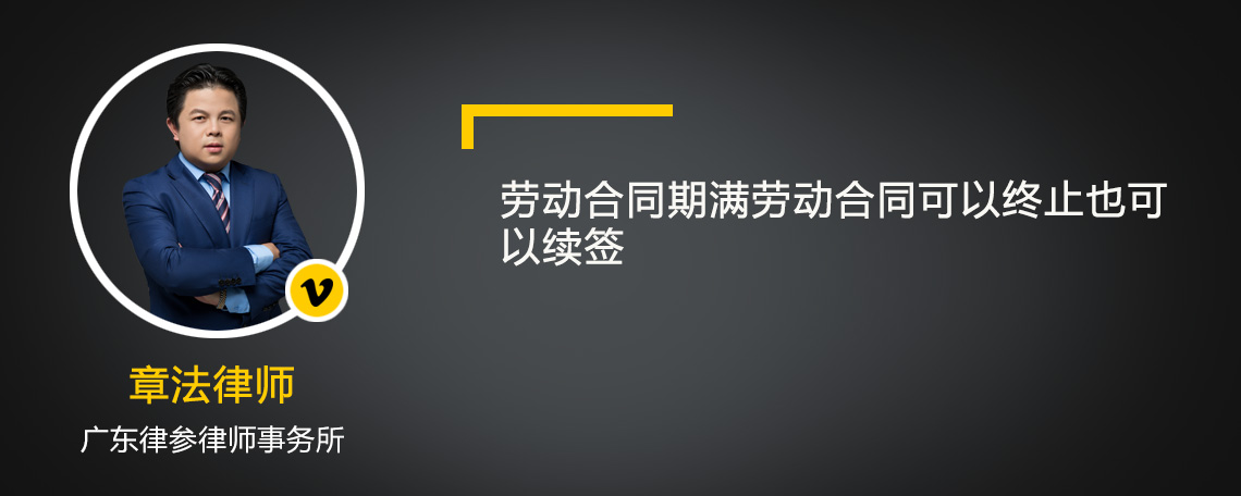 劳动合同期满劳动合同可以终止也可以续签