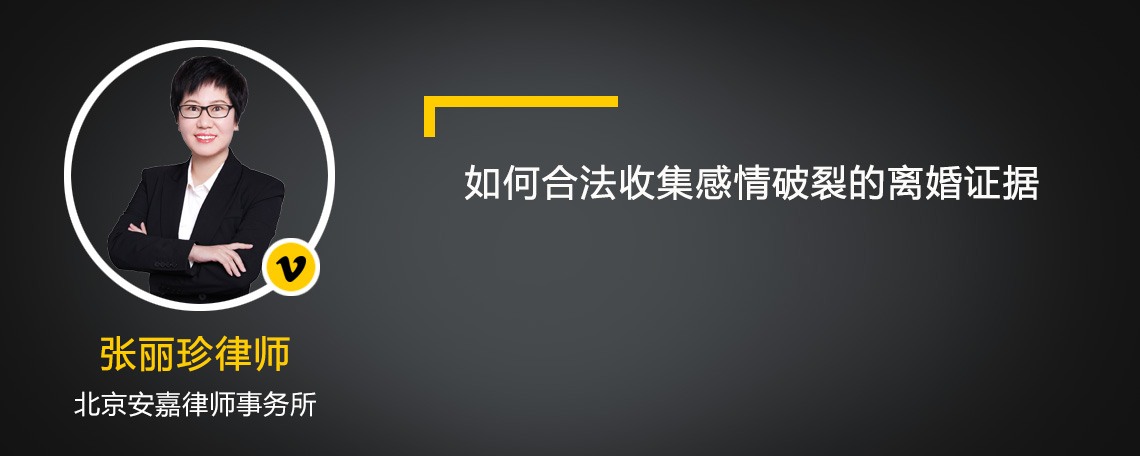 如何合法收集感情破裂的离婚证据