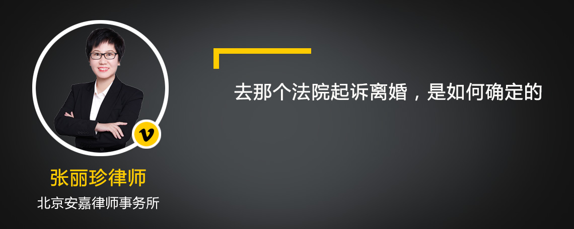 去那个法院起诉离婚，是如何确定的