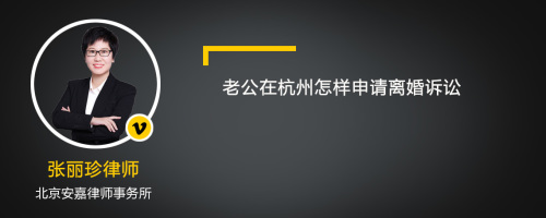 老公在杭州怎样申请离婚诉讼