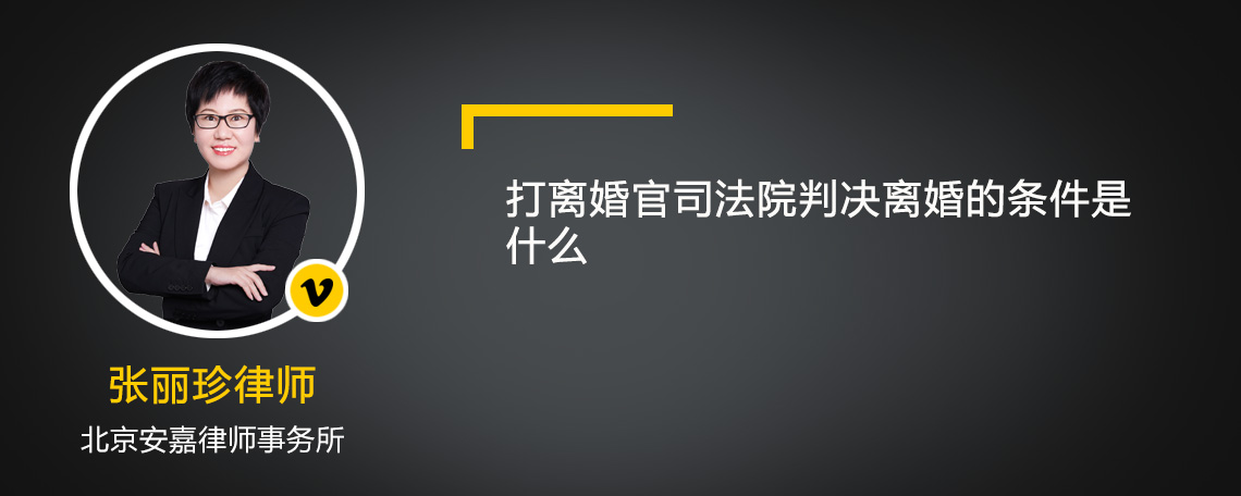 打离婚官司法院判决离婚的条件是什么