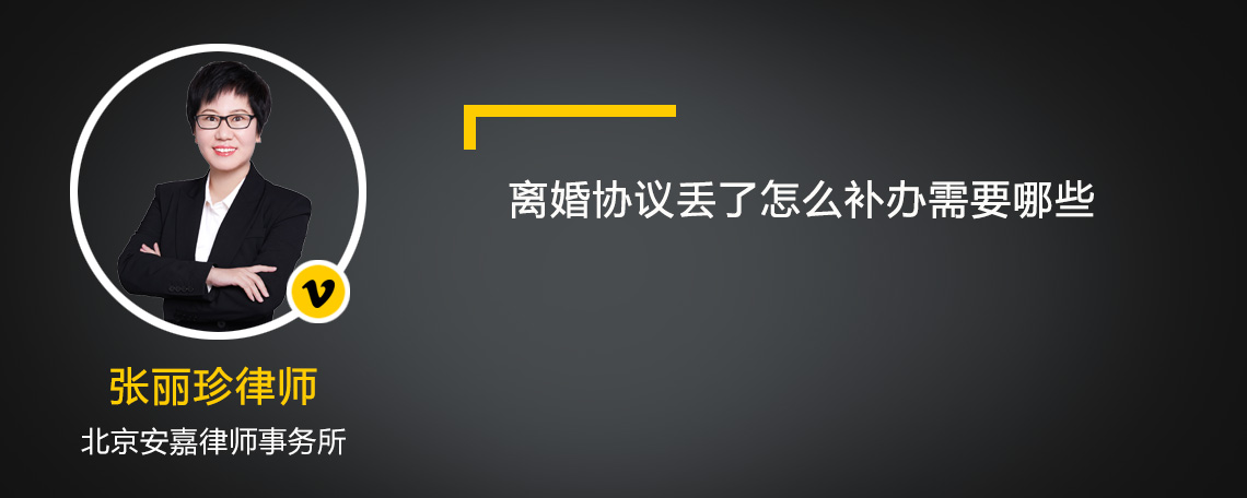 离婚协议丢了怎么补办需要哪些